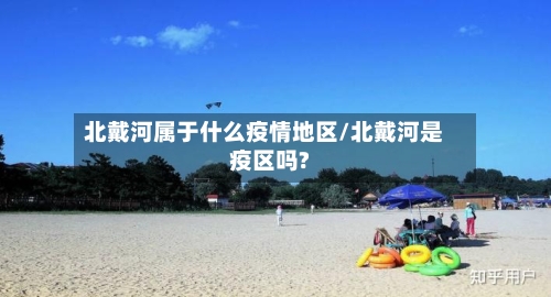 北戴河属于什么疫情地区/北戴河是疫区吗?-第2张图片
