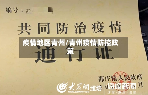 疫情地区青州/青州疫情防控政策-第2张图片