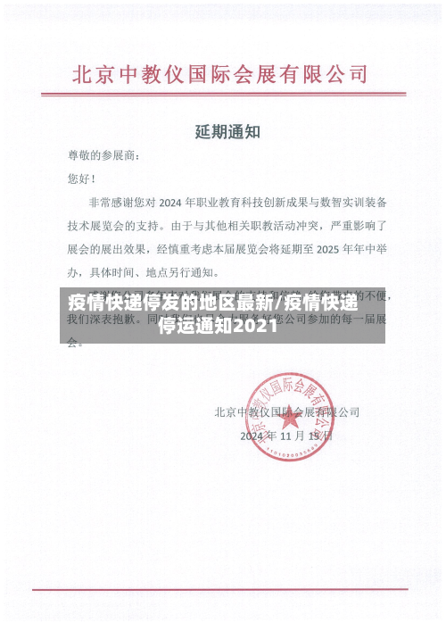 疫情快递停发的地区最新/疫情快递停运通知2021-第1张图片