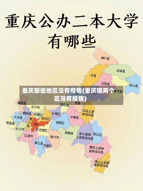 重庆那些地区没有疫情(重庆哪两个区没有疫情)-第2张图片