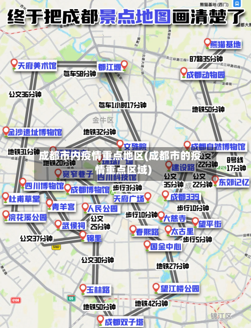 成都市内疫情重点地区(成都市的疫情重点区域)-第1张图片