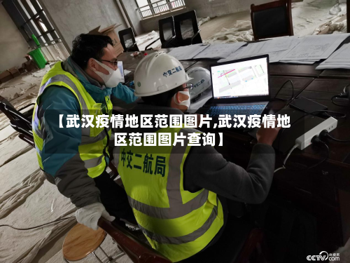 【武汉疫情地区范围图片,武汉疫情地区范围图片查询】-第1张图片
