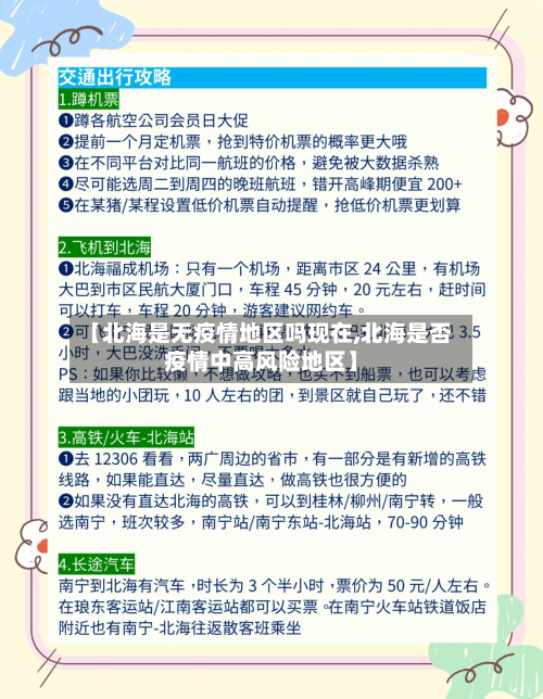 【北海是无疫情地区吗现在,北海是否疫情中高风险地区】-第1张图片