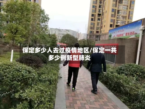 保定多少人去过疫情地区/保定一共多少例新型肺炎-第1张图片