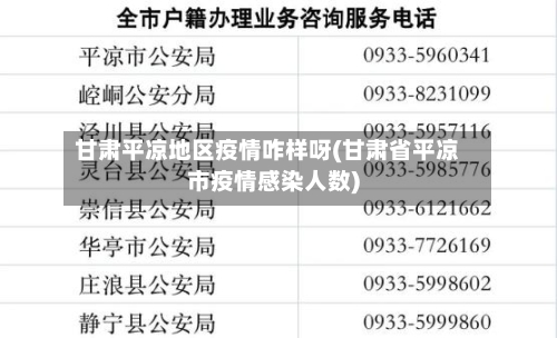 甘肃平凉地区疫情咋样呀(甘肃省平凉市疫情感染人数)-第1张图片