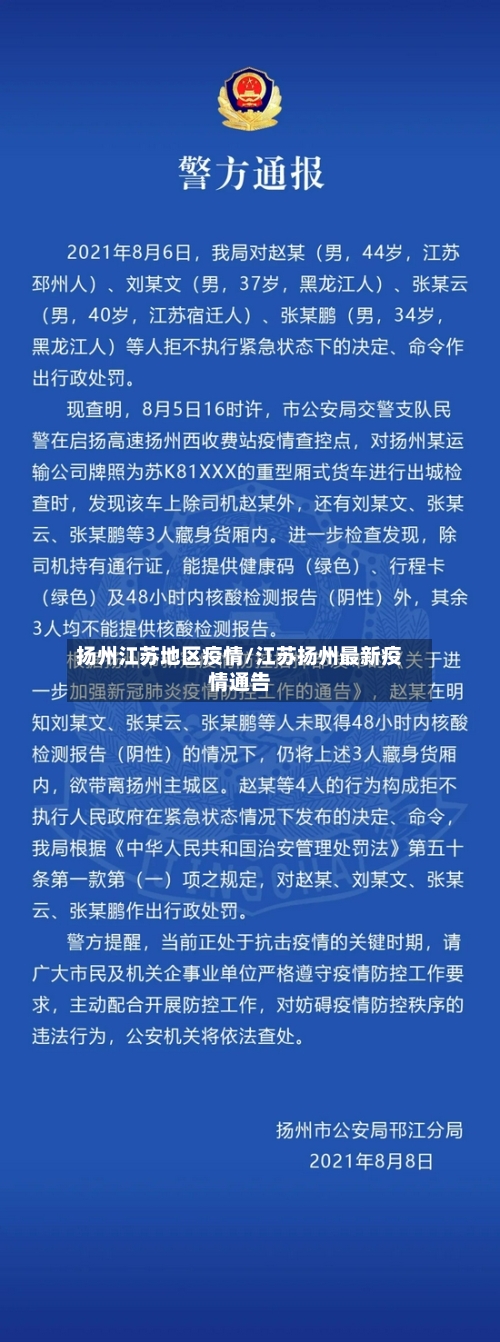 扬州江苏地区疫情/江苏扬州最新疫情通告-第1张图片