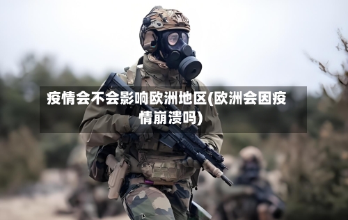 疫情会不会影响欧洲地区(欧洲会因疫情崩溃吗)-第1张图片