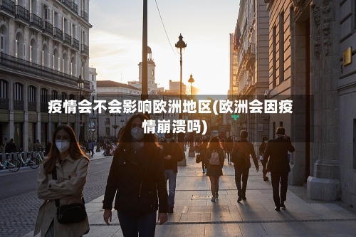 疫情会不会影响欧洲地区(欧洲会因疫情崩溃吗)-第2张图片