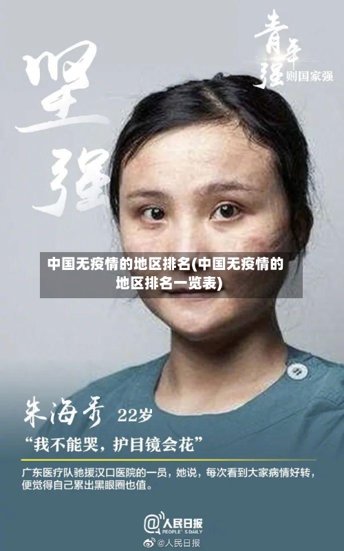 中国无疫情的地区排名(中国无疫情的地区排名一览表)-第1张图片
