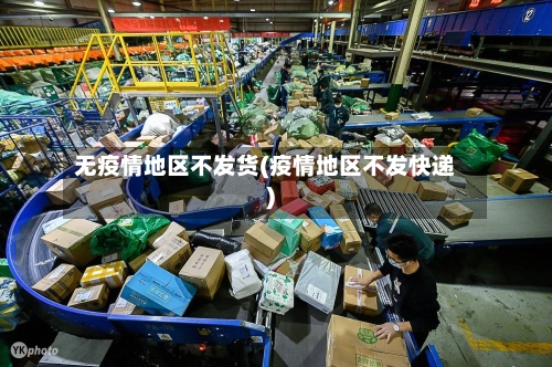无疫情地区不发货(疫情地区不发快递)-第3张图片