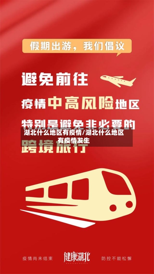 湖北什么地区有疫情/湖北什么地区有疫情发生-第1张图片