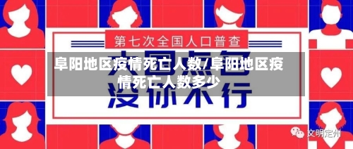 阜阳地区疫情死亡人数/阜阳地区疫情死亡人数多少-第1张图片