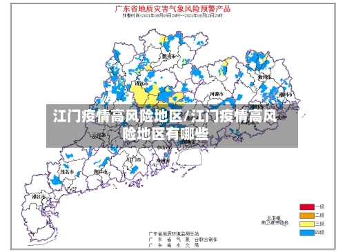 江门疫情高风险地区/江门疫情高风险地区有哪些-第1张图片