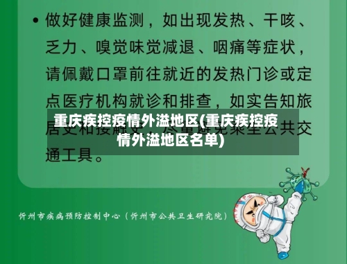 重庆疾控疫情外溢地区(重庆疾控疫情外溢地区名单)-第1张图片