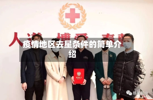 疫情地区去星条件的简单介绍-第1张图片