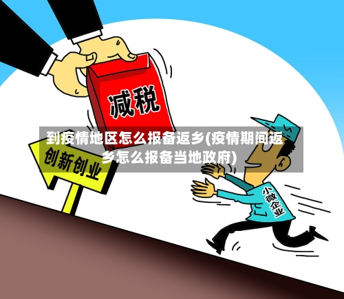 到疫情地区怎么报备返乡(疫情期间返乡怎么报备当地政府)-第3张图片