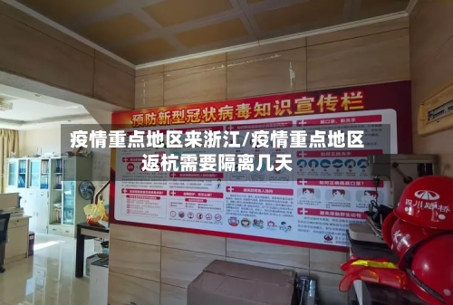 疫情重点地区来浙江/疫情重点地区返杭需要隔离几天-第3张图片