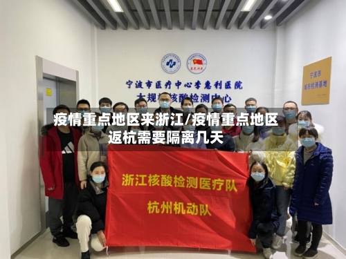疫情重点地区来浙江/疫情重点地区返杭需要隔离几天-第2张图片