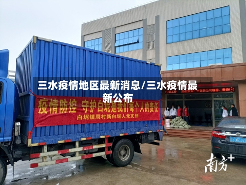 三水疫情地区最新消息/三水疫情最新公布-第1张图片