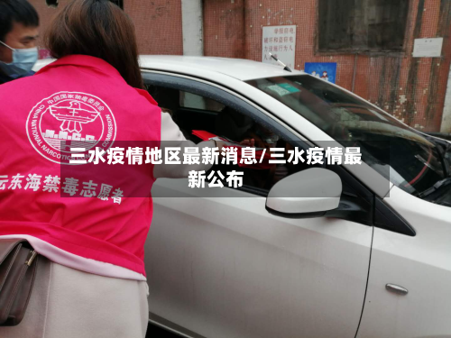 三水疫情地区最新消息/三水疫情最新公布-第3张图片