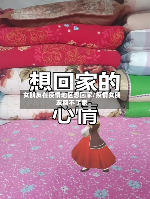 女朋友在疫情地区想回家/疫情女朋友回不了家-第1张图片