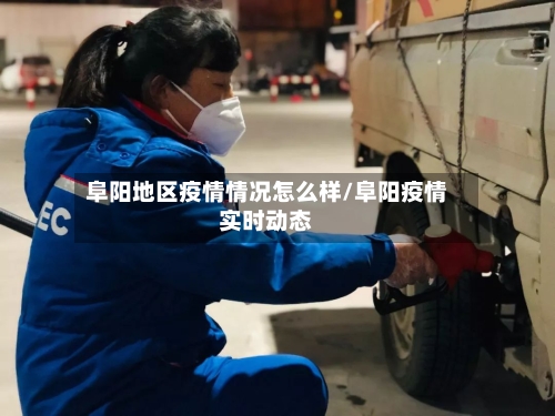 阜阳地区疫情情况怎么样/阜阳疫情实时动态-第2张图片