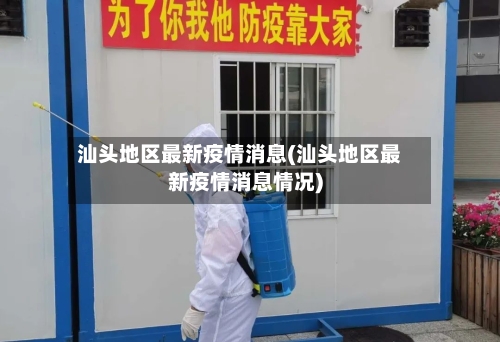 汕头地区最新疫情消息(汕头地区最新疫情消息情况)-第3张图片