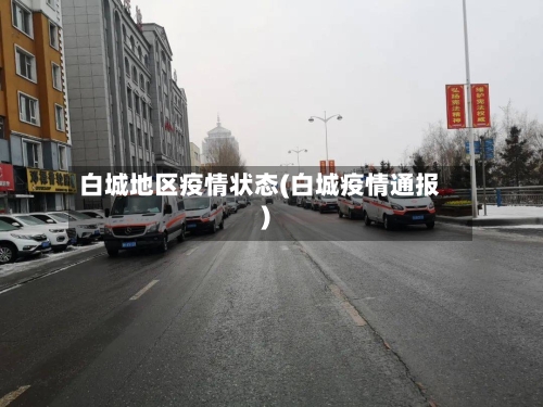 白城地区疫情状态(白城疫情通报)-第2张图片