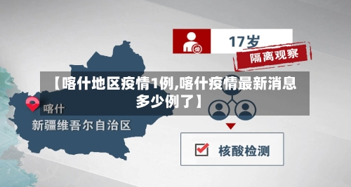 【喀什地区疫情1例,喀什疫情最新消息多少例了】-第1张图片