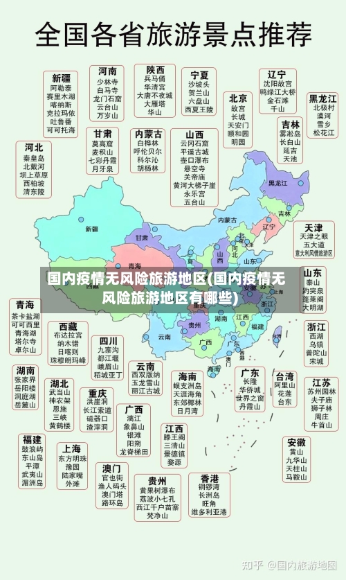 国内疫情无风险旅游地区(国内疫情无风险旅游地区有哪些)-第1张图片