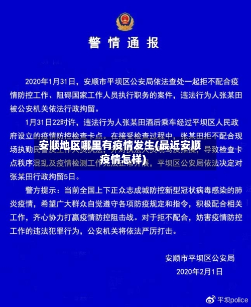 安顺地区哪里有疫情发生(最近安顺疫情怎样)-第3张图片