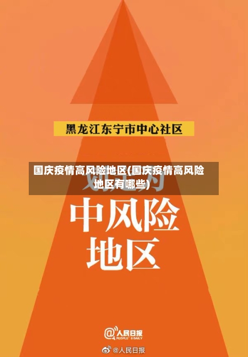 国庆疫情高风险地区(国庆疫情高风险地区有哪些)-第1张图片