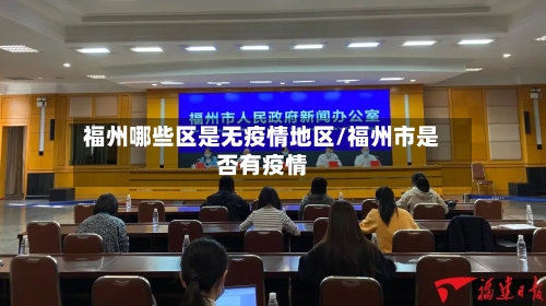 福州哪些区是无疫情地区/福州市是否有疫情-第1张图片