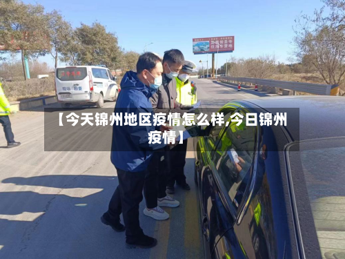 【今天锦州地区疫情怎么样,今日锦州疫情】-第1张图片