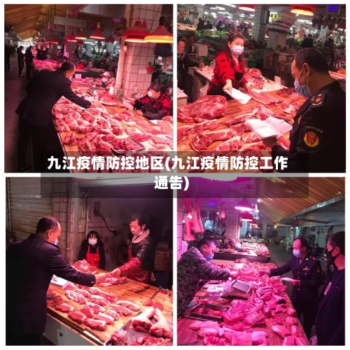 九江疫情防控地区(九江疫情防控工作通告)-第2张图片