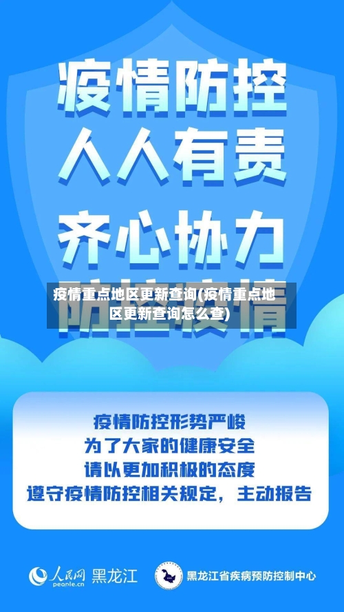 疫情重点地区更新查询(疫情重点地区更新查询怎么查)-第1张图片
