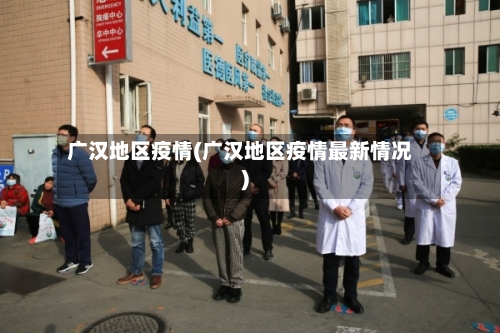 广汉地区疫情(广汉地区疫情最新情况)-第2张图片