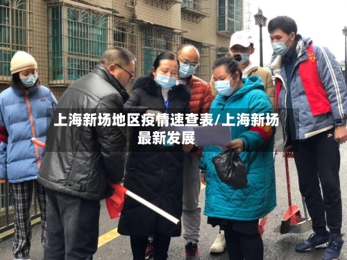 上海新场地区疫情速查表/上海新场最新发展-第2张图片