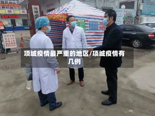 项城疫情最严重的地区/项城疫情有几例-第1张图片