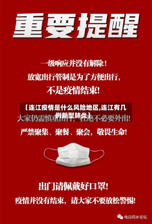 【连江疫情是什么风险地区,连江有几例新型肺炎】-第1张图片