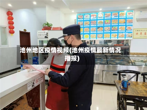 池州地区疫情视频(池州疫情最新情况播报)-第1张图片