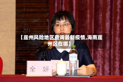 【崖州风险地区查询最新疫情,海南崖州区在哪】-第1张图片