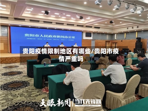 贵阳疫情限制地区有哪些/贵阳市疫情严重吗-第2张图片