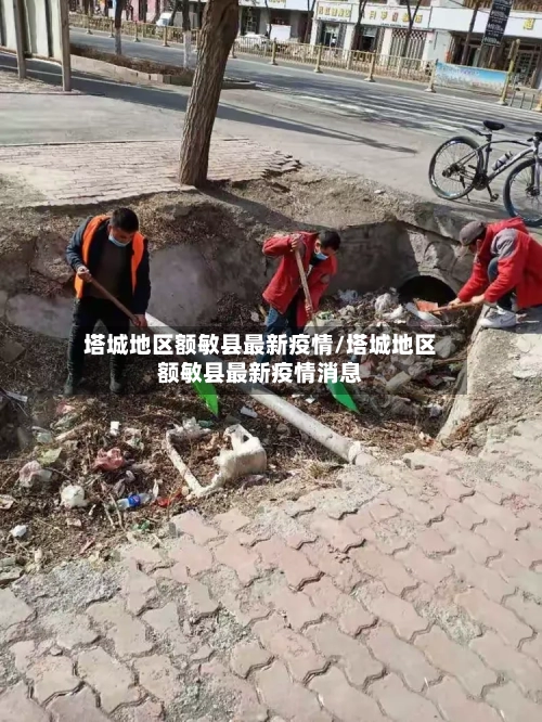 塔城地区额敏县最新疫情/塔城地区额敏县最新疫情消息-第1张图片