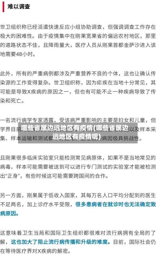 哪些省属边远地区有疫情(哪些省属边远地区有疫情呢)-第1张图片