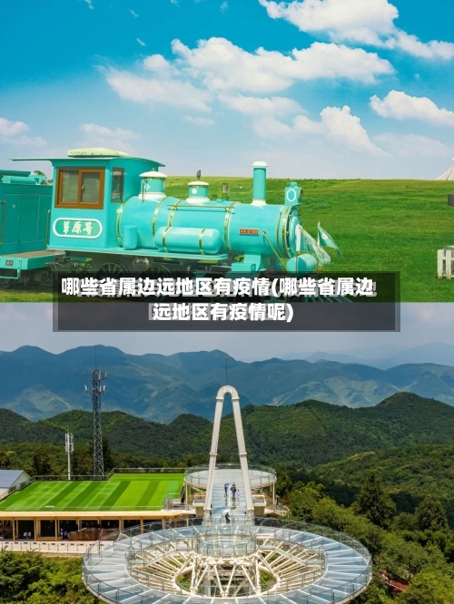 哪些省属边远地区有疫情(哪些省属边远地区有疫情呢)-第2张图片