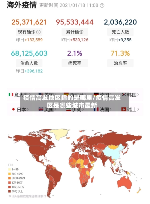 疫情高发地区指的是哪里/疫情高发区是哪些城市最新-第1张图片