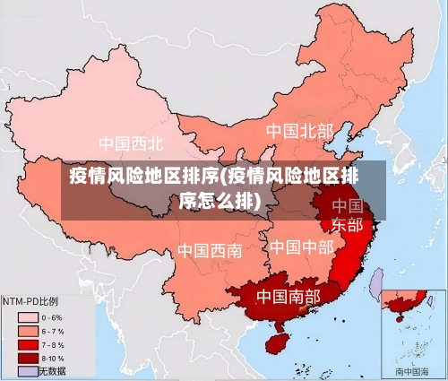 疫情风险地区排序(疫情风险地区排序怎么排)-第2张图片