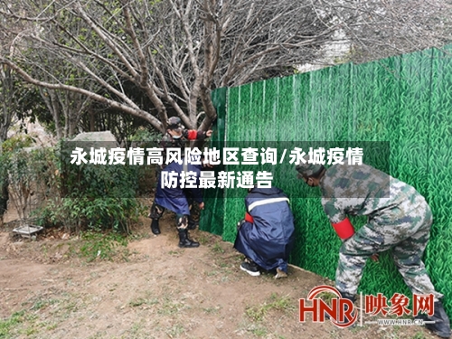 永城疫情高风险地区查询/永城疫情防控最新通告-第2张图片
