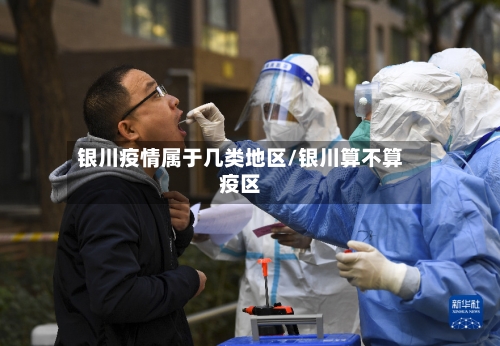 银川疫情属于几类地区/银川算不算疫区-第1张图片